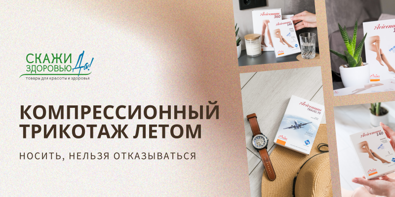 Компрессионный трикотаж летом: Носить, нельзя отказываться
