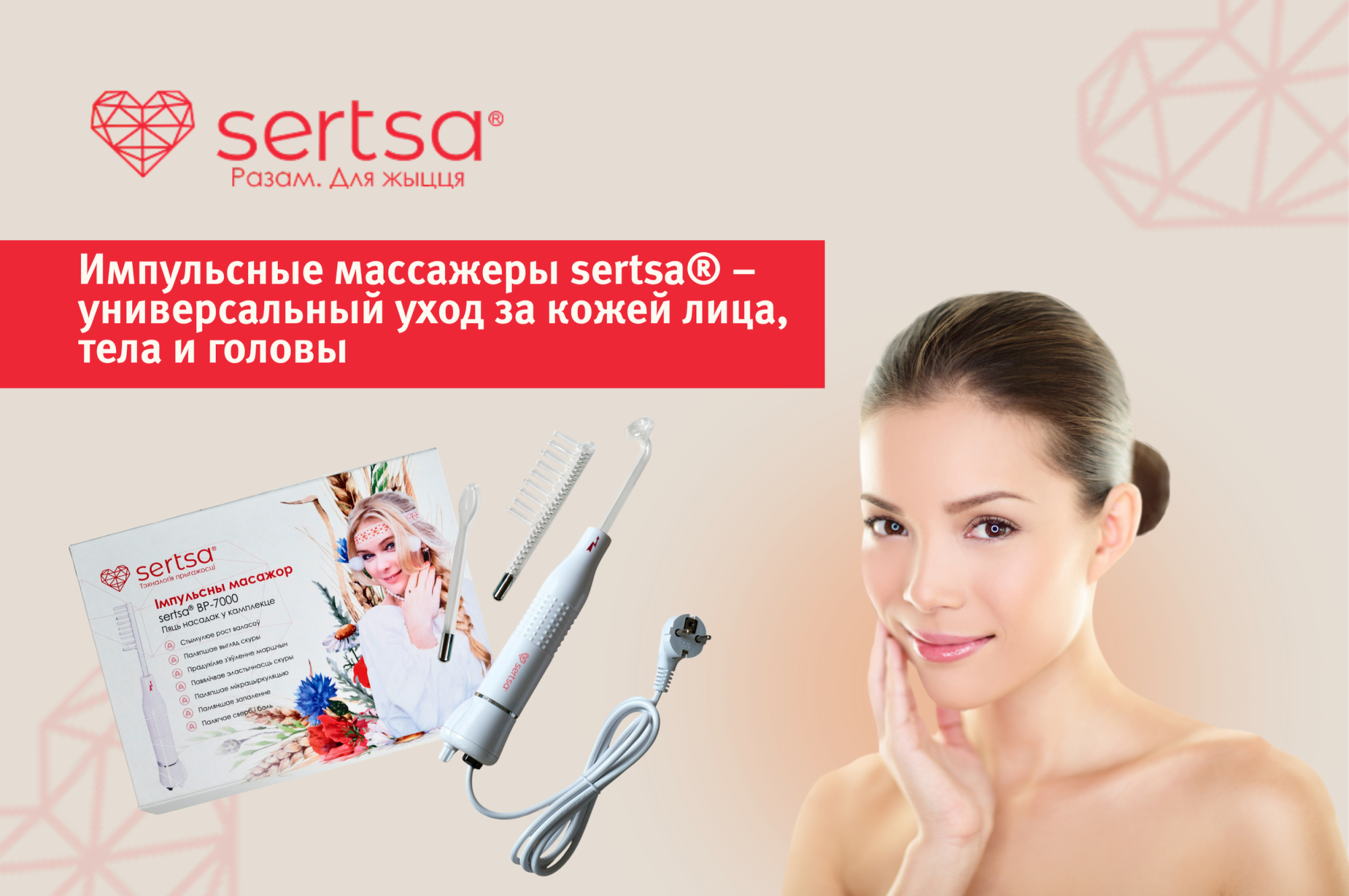 Импульсные массажеры sertsa® – универсальный уход за кожей лица, тела и головы Импульсные массажеры sertsa® – универсальный уход за кожей лица, тела и головы