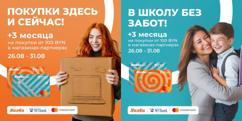 Плюс три месяца по Халве на покупки к школе и не только!