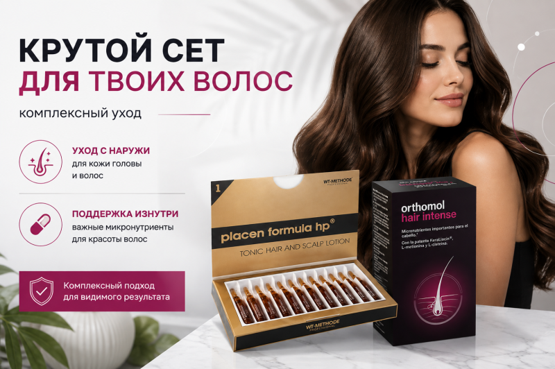 Крутой сет для твоих волос: комплексный уход с Placen Formula и Orthomol Hair Intense