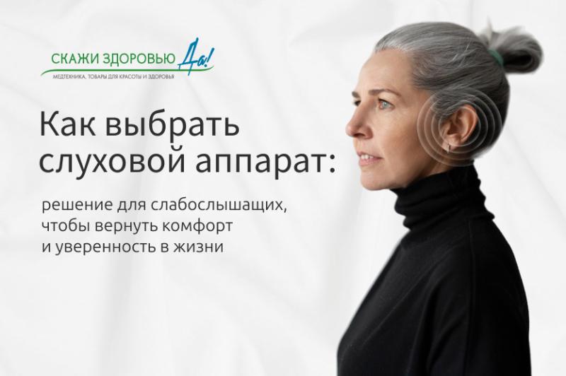 Как выбрать слуховой аппарат: решение для слабослышащих, чтобы вернуть комфорт и уверенность в жизни