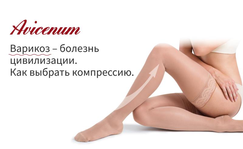 Варикоз – болезнь цивилизации. Как выбрать компрессию