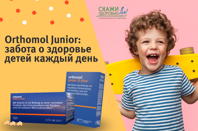 Премиальные немецкие витамины Orthomol Junior: забота о здоровье детей каждый день