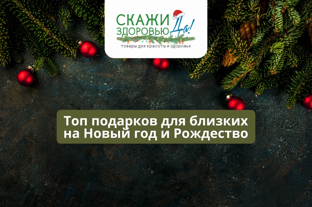 Топ полезных подарков для близких в “Скажи здоровью “Да!” к Новому году и Рождеству Топ полезных подарков для близких в “Скажи здоровью “Да!” к Новому году и Рождеству