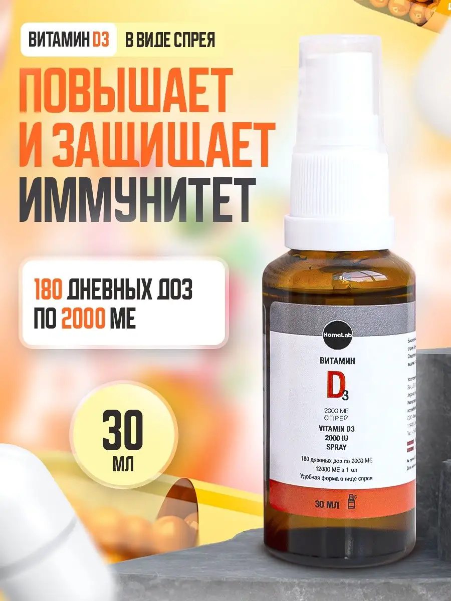 Биологически активная добавка к пище "Витамин D3 2000 МЕ спрей ХоумЛаб / Vitamin D3 2000 IU spray HomeLab", 30 мл