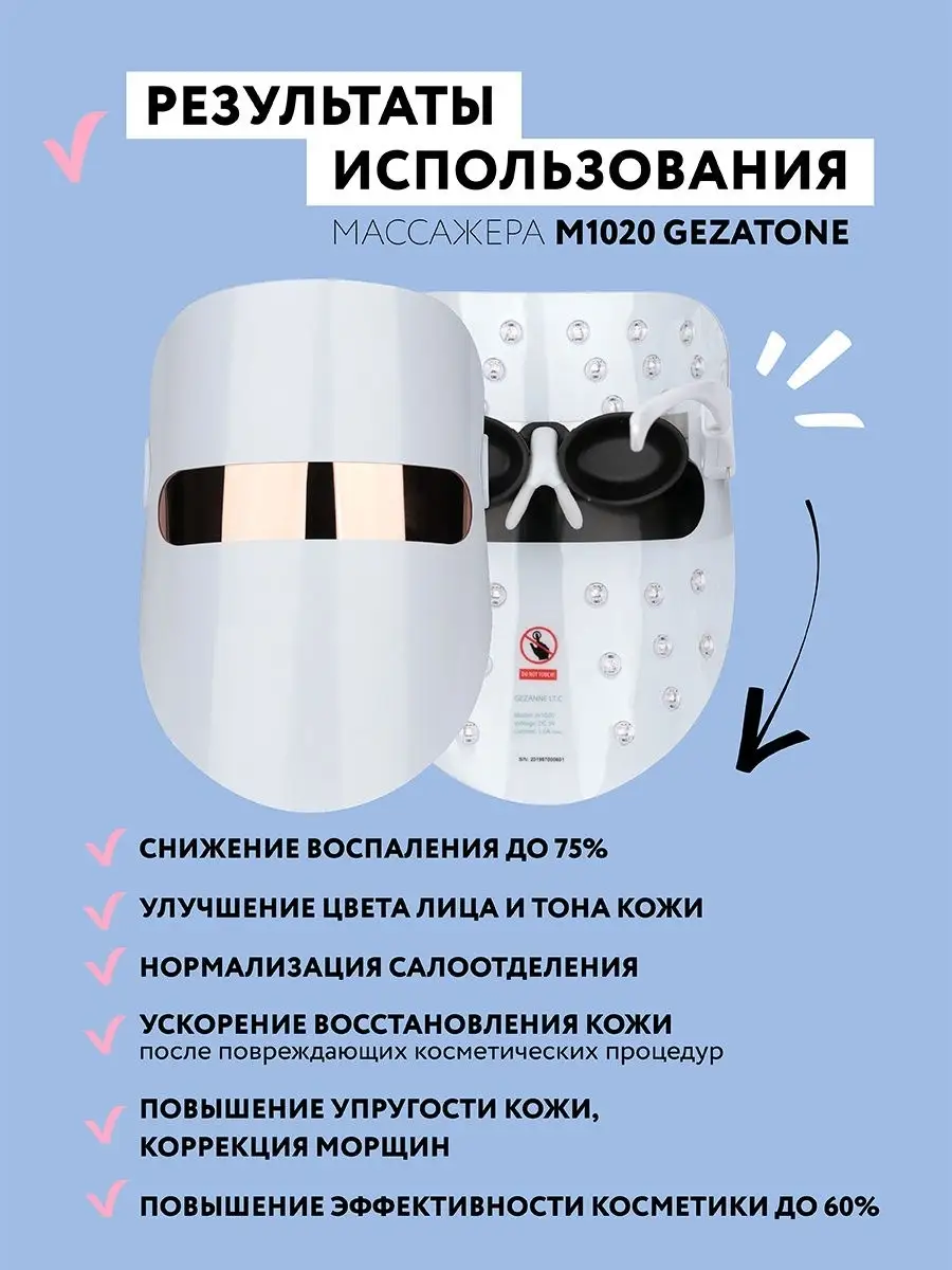 Светодиодная маска для омоложения кожи лица Gezatone m1020