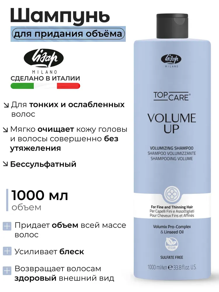 Шампунь для придания объема для тонких и ослабленных волос TOP CARE VOLUME UP 1000мл