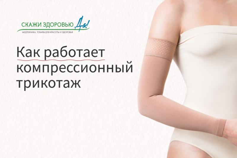 Как работает компрессионный трикотаж?