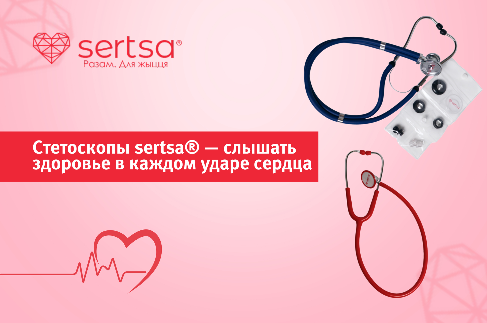 Стетоскопы sertsa® — слышать здоровье в каждом ударе сердца Стетоскопы sertsa® — слышать здоровье в каждом ударе сердца