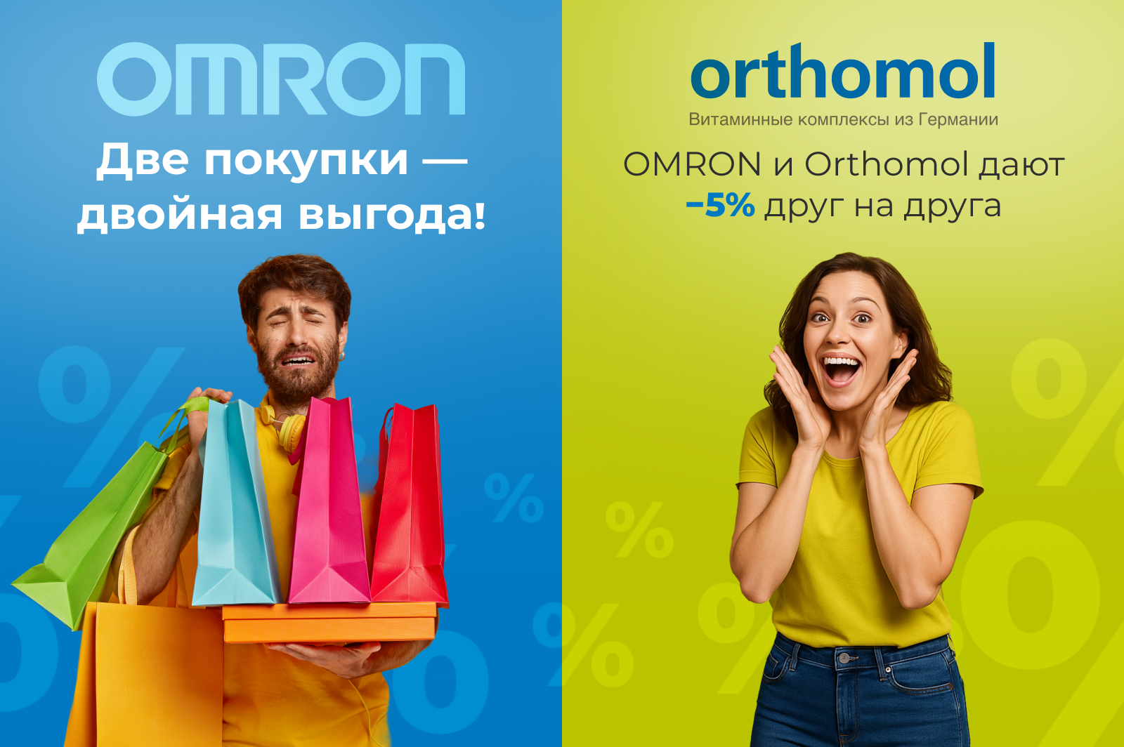 OMRON + Orthomol +5% - двойная выгода для вашего здоровья! OMRON + Orthomol +5% - двойная выгода для вашего здоровья!