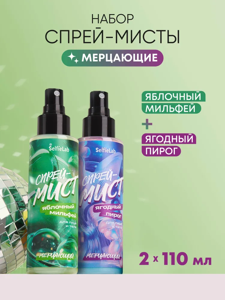 Подарочный набор Спрей-мист "Яблочный мильфей" и Спрей-мист "Ягодный пирог" для лица и тела, товарный знак SelfieLab