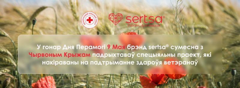 У гонар Дня Перамогi брэнд sertsa сумесна з Чырвоным Крыжам падрыхтаваў праект на падтрыманне здароўя ветэранаў