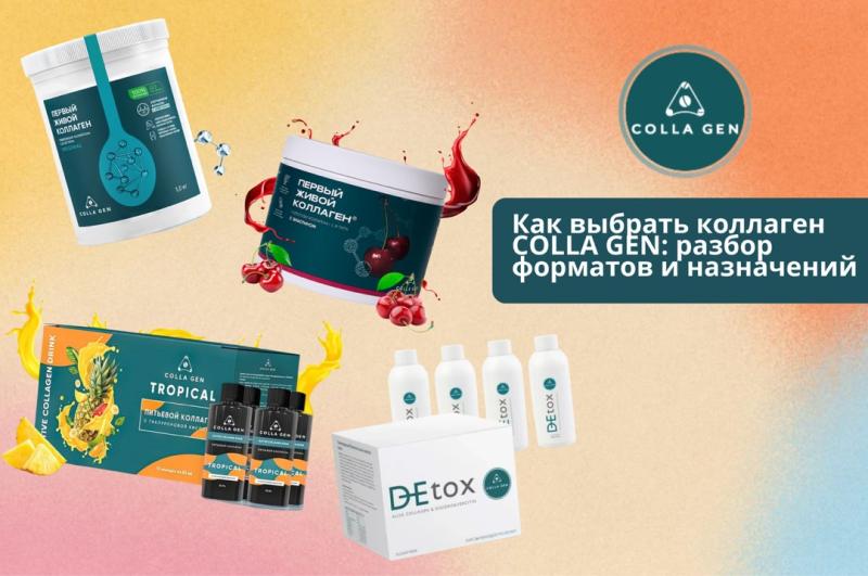 Как выбрать коллаген COLLA GEN: разбор форматов и назначений