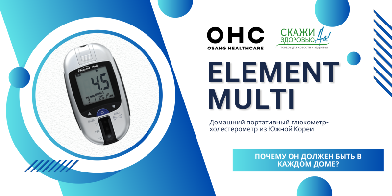 Глюкометр-холестерометр Element Multi: ваш неотъемлемый помощник в контроле за показателями крови не выходя из дома Глюкометр-холестерометр Element Multi: ваш неотъемлемый помощник в контроле за показателями крови не выходя из дома