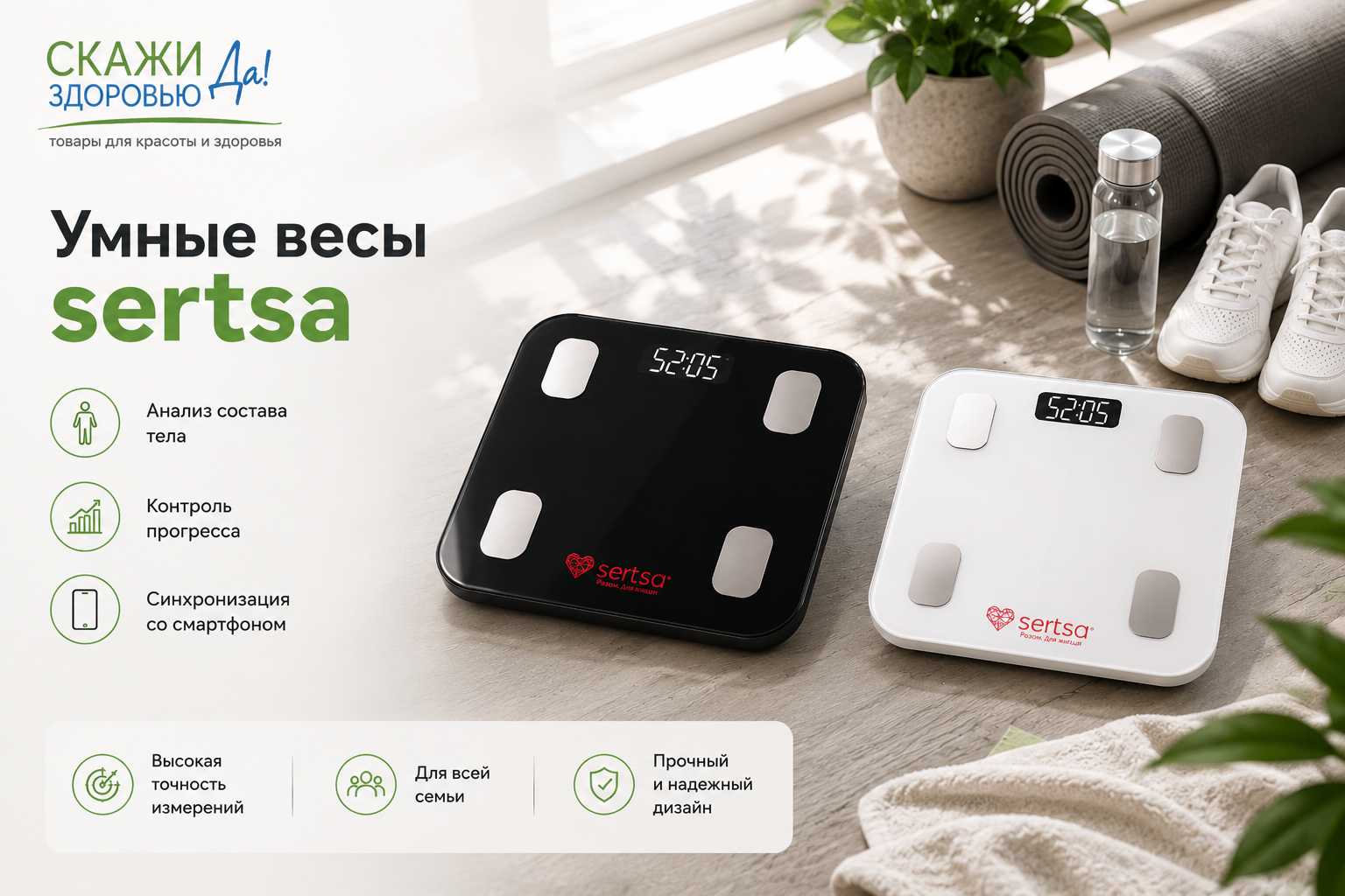 Умные весы sertsa® - контроль показателей организма каждый день Умные весы sertsa® - контроль показателей организма каждый день