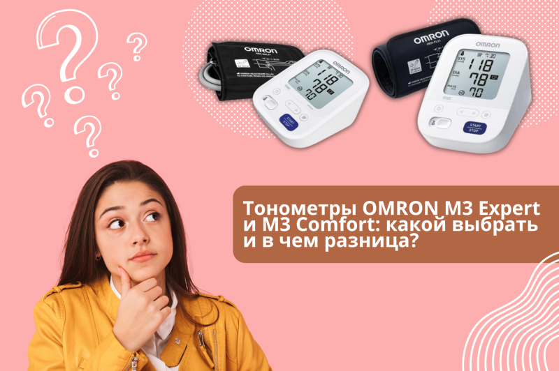 Тонометры Omron M3 Expert и M3 Comfort: какой выбрать и в чем разница?