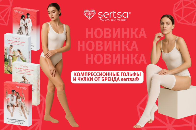 Новинка в “Скажи здоровью “Да!” — компрессионные изделия sertsa®