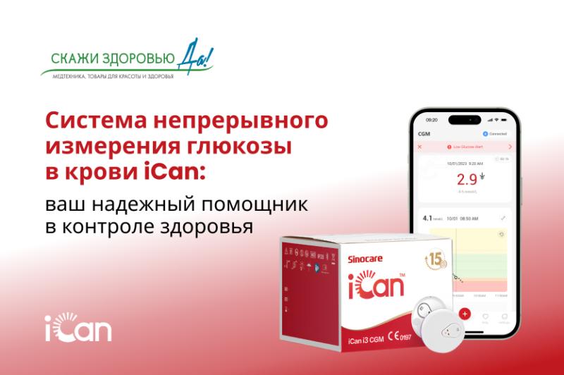 Система непрерывного измерения глюкозы в крови iCan: ваш надежный помощник в контроле здоровья