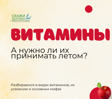 Витаминные комплексы: нужно ли принимать их летом?