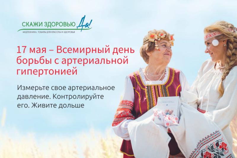 17 мая – Всемирный день борьбы с артериальной гипертонией