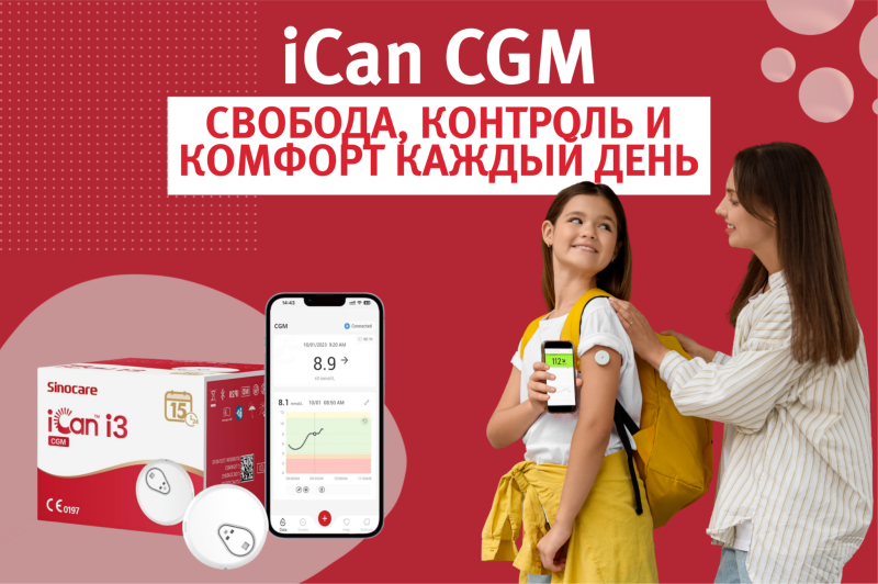 Система непрерывного мониторинга глюкозы iCan CGM: свобода, контроль и комфорт каждый день