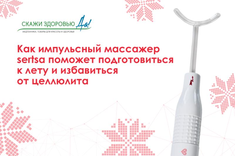 Как импульсный массажер sertsa поможет подготовиться к лету и избавиться от целлюлита