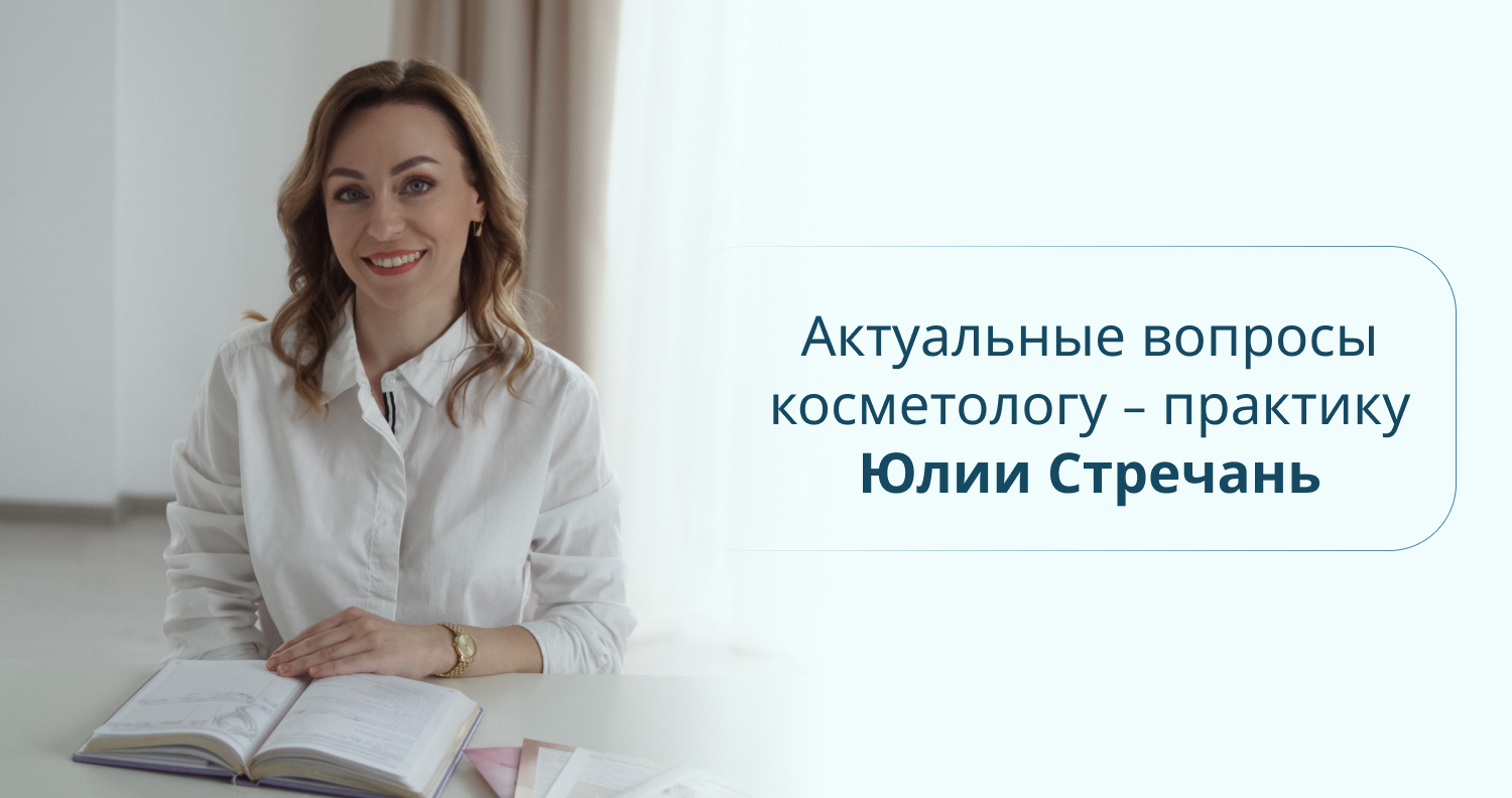 Актуальные вопросы косметологу-практику Актуальные вопросы косметологу-практику