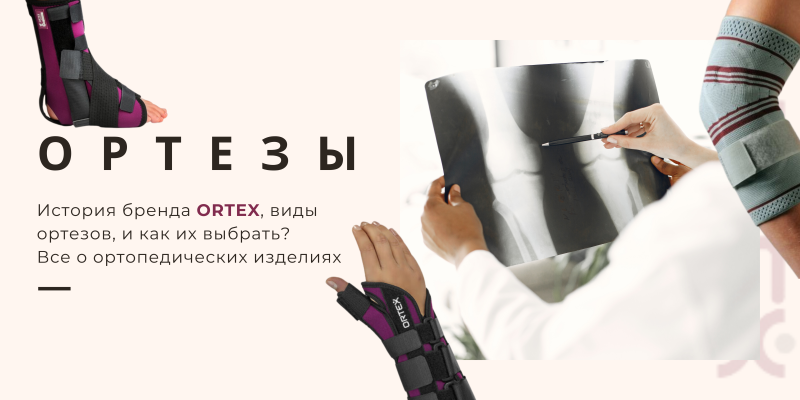 ORTEX - история бренда, виды ортезов, преимущества