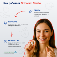 БАД ОРТОМОЛ/ORTHOMOL® Cardio для сердца и сосудов (порошки+таблетки+капсулы) № 30