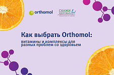 Как выбрать Orthomol: витамины и комплексы для разных проблем со здоровьем Как выбрать Orthomol: витамины и комплексы для разных проблем со здоровьем