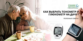 Как выбрать тонометр и глюкометр на дачу? Как выбрать тонометр и глюкометр на дачу?