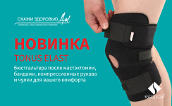 Новинка в сети "Скажи здоровью "Да!" - латвийские медицинские изделия Tonus Elast!