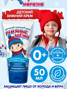 Крем детский зимний для лица Крем Румяные щечки Морозко, 50 мл