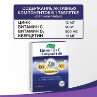 БАД Эвалар Цинк+D+C+кверцетин 270 мг № 50 (таблетки) антиоксидант, для иммунитета, для дыхательных путей и сосудов