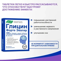 Биологически активная добавка Эвалар Глицин-Форте 300 мг № 20 (таблетки)