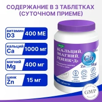 БАД Эвалар Кальций Магний Цинк+Д3/Ca Mg Zn+D3 № 90 (таблетки) для костей и зубов, для мышц и нервной системы, для сердца и остеопороза