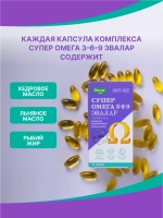 БАД Эвалар Супер омега 3-6-9 № 45 (капсулы) для сердца, мозга, глаз, суставов, кожи и волос, нормализации холестерина