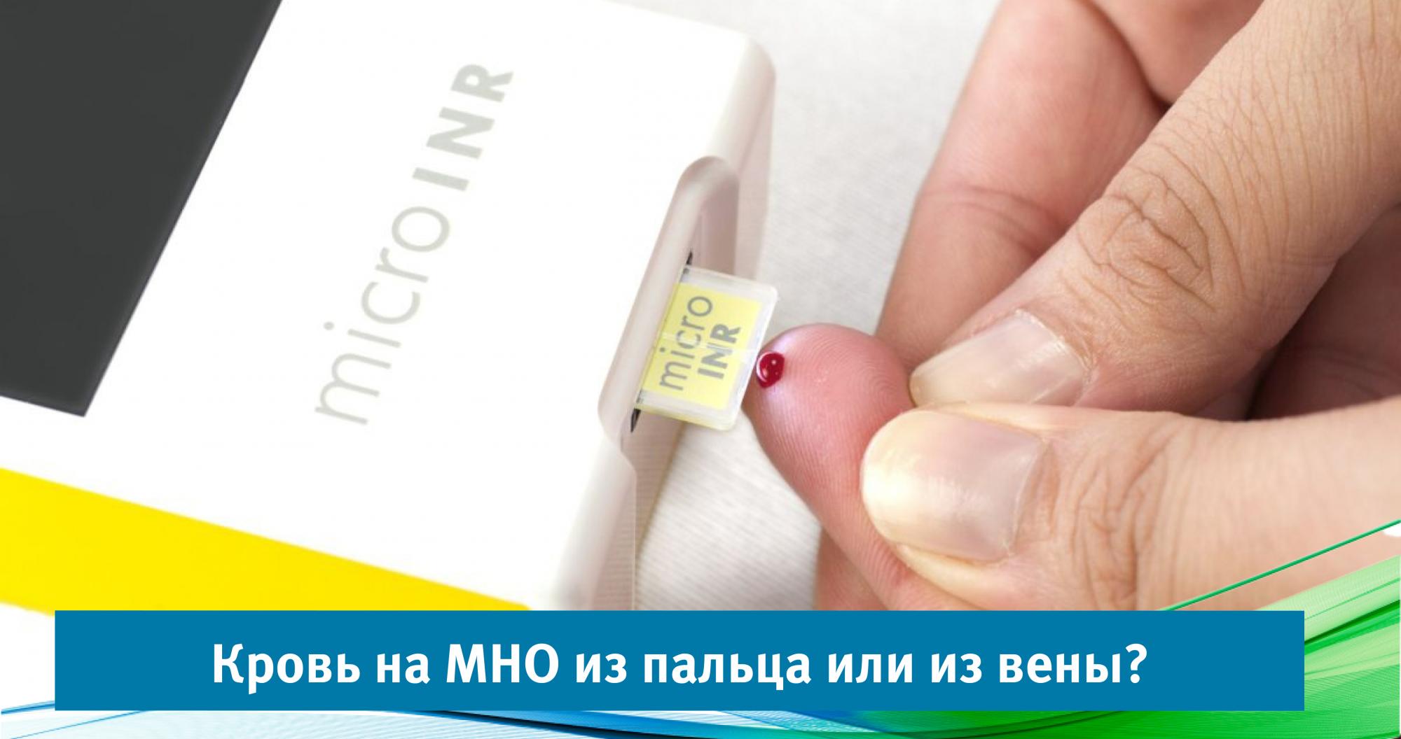 Кровь на МНО из пальца или из вены? Кровь на МНО из пальца или из вены?