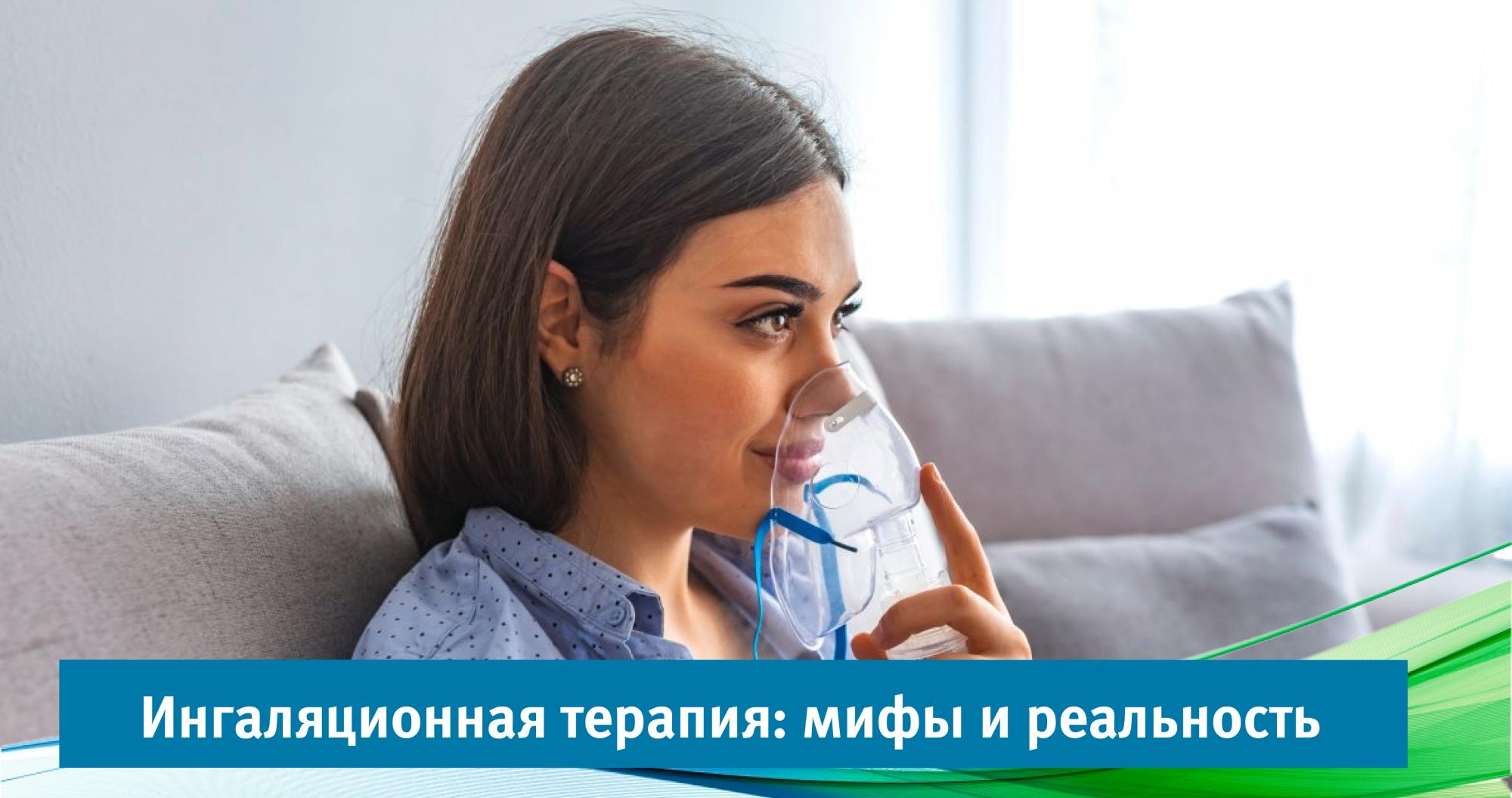 Ингаляционная терапия: мифы и реальность Ингаляционная терапия: мифы и реальность