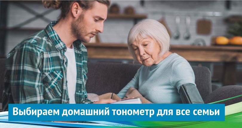 Выбираем домашний тонометр для всей семьи Выбираем домашний тонометр для всей семьи