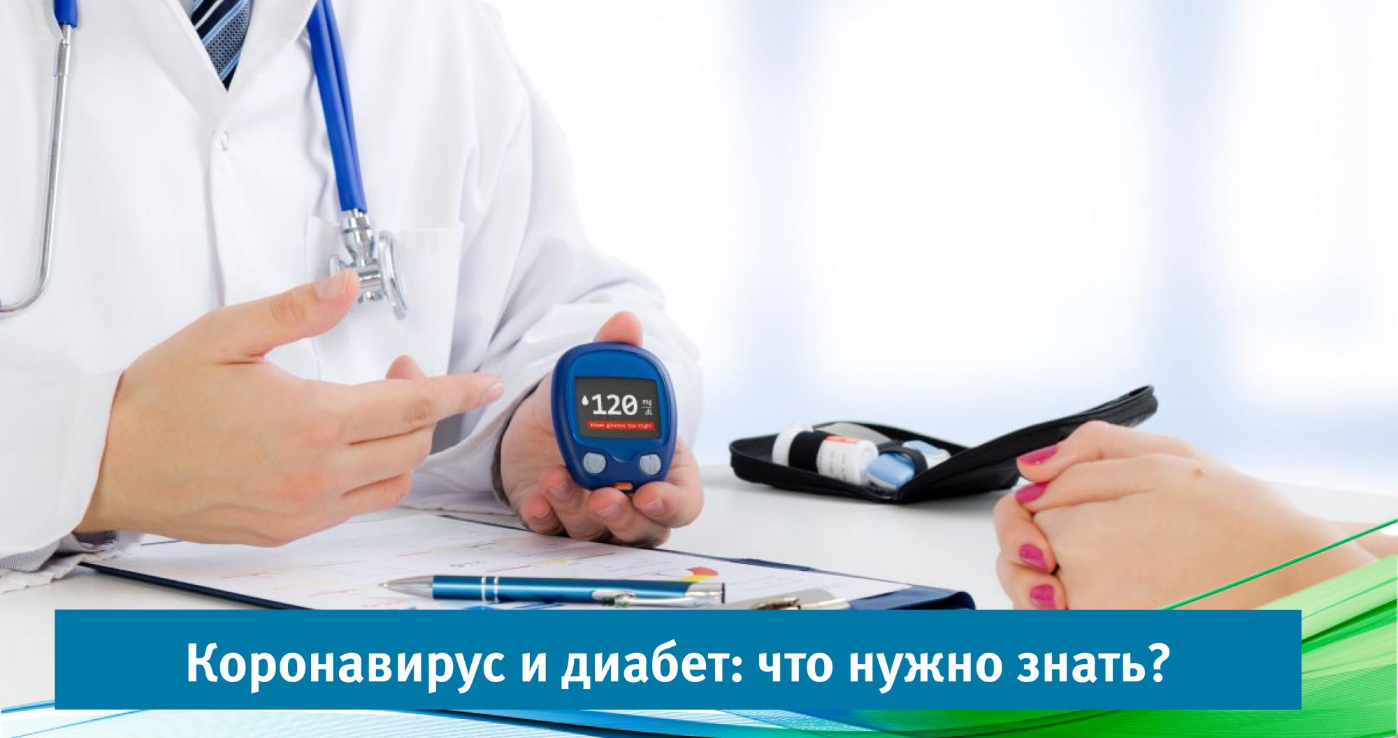 Коронавирус и диабет: что нужно знать? Коронавирус и диабет: что нужно знать?