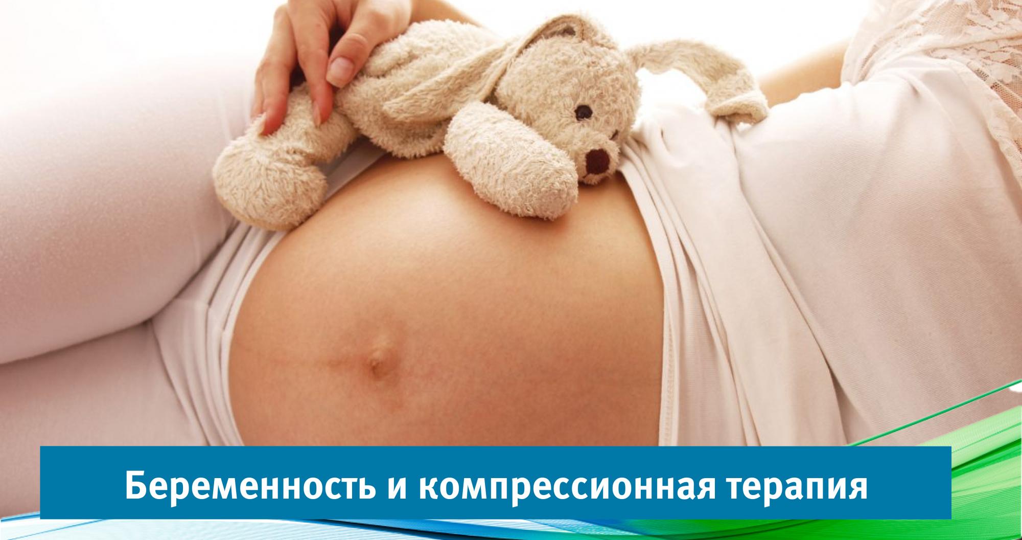 Беременность и компрессионная терапия Беременность и компрессионная терапия